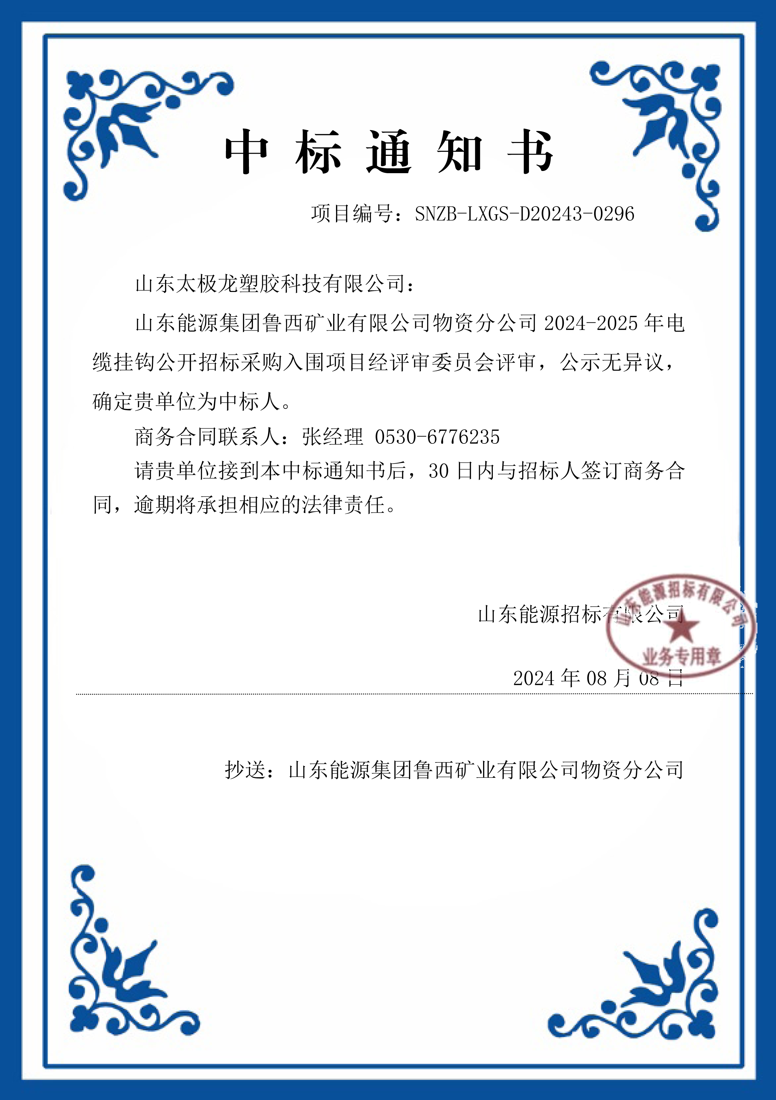 1730108536679184.jpg 中标通知书-1.jpg